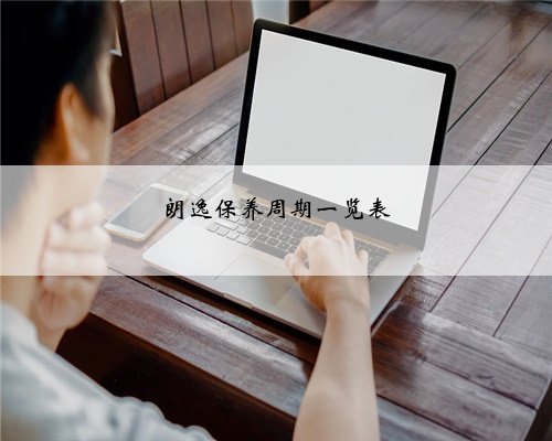 朗逸保养周期一览表