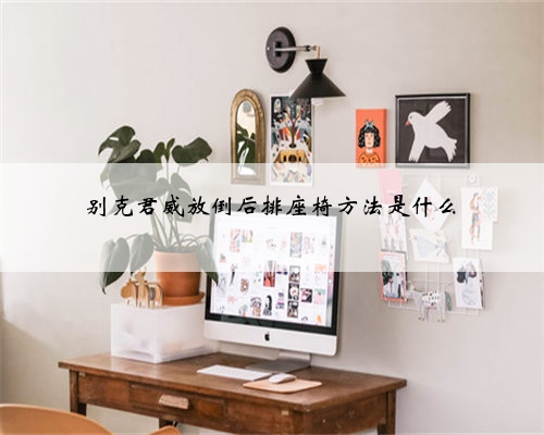 别克君威放倒后排座椅方法是什么