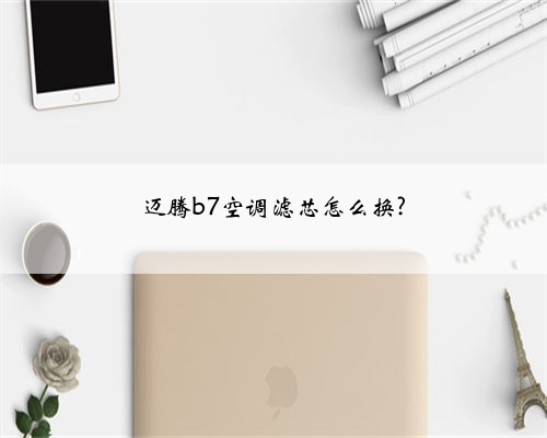 迈腾b7空调滤芯怎么换?