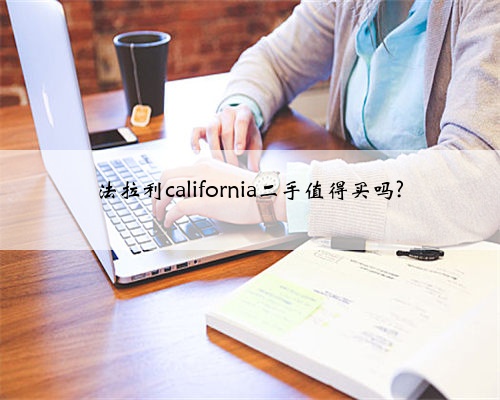 法拉利california二手值得买吗?