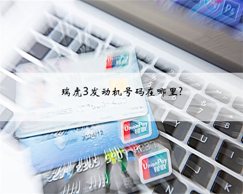 瑞虎3发动机号码在哪里?