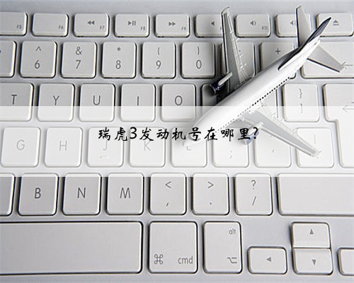 瑞虎3发动机号在哪里?
