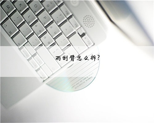 雨刮臂怎么拆?