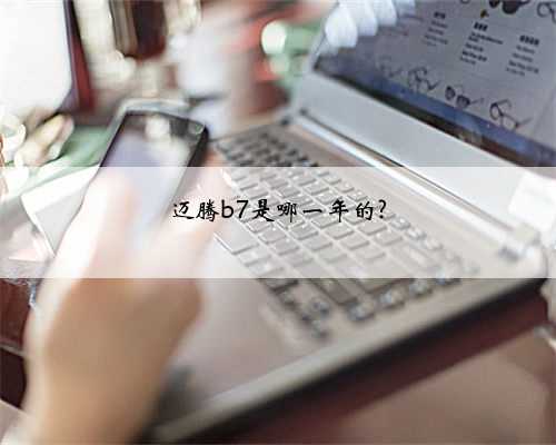 迈腾b7是哪一年的?