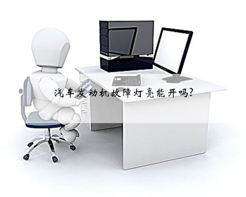 汽车发动机故障灯亮能开吗?