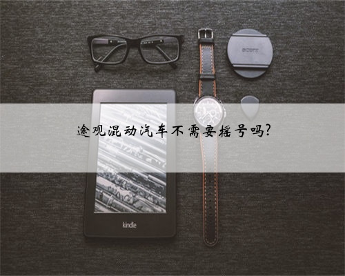 途观混动汽车不需要摇号吗?