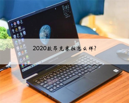 2020款昂克赛拉怎么样?