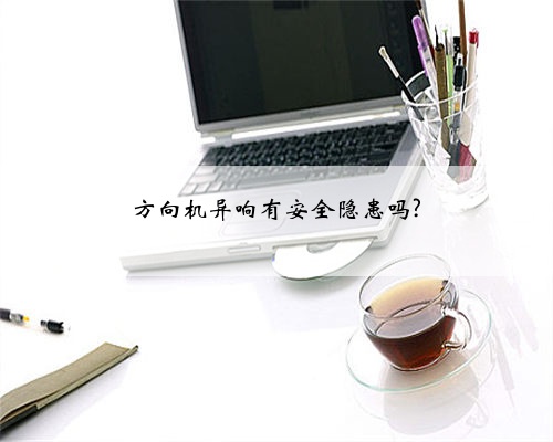 方向机异响有安全隐患吗?