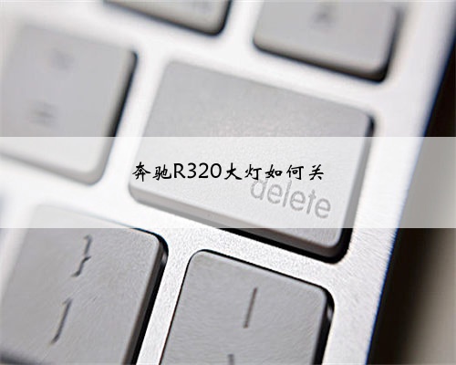 奔驰R320大灯如何关