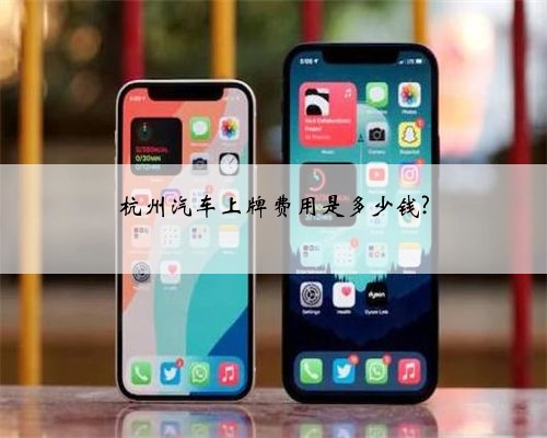 杭州汽车上牌费用是多少钱?