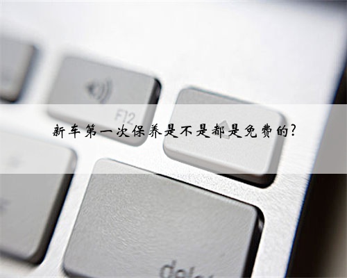 新车第一次保养是不是都是免费的?