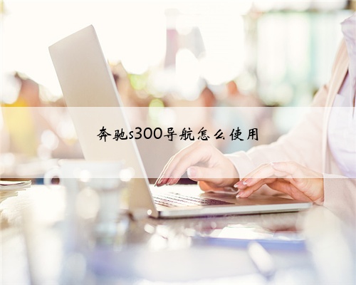 奔驰s300导航怎么使用