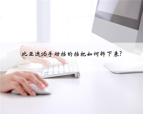 比亚迪s6手动挡的挡把如何拆下来?