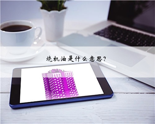 烧机油是什么意思？