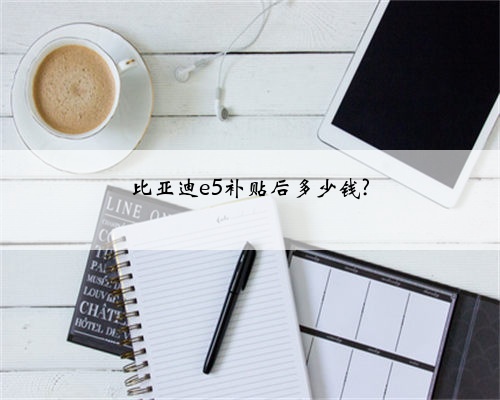 比亚迪e5补贴后多少钱?