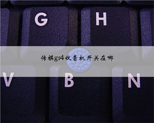 传祺gs4收音机开关在哪