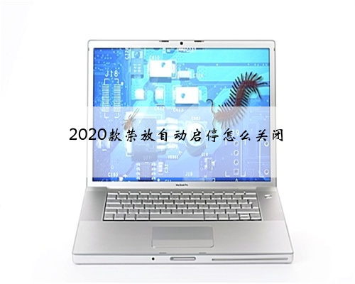 2020款荣放自动启停怎么关闭
