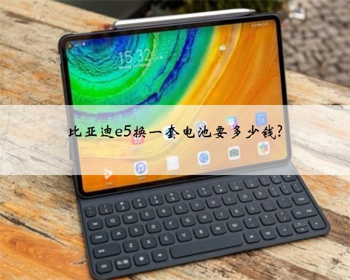 比亚迪e5换一套电池要多少钱?