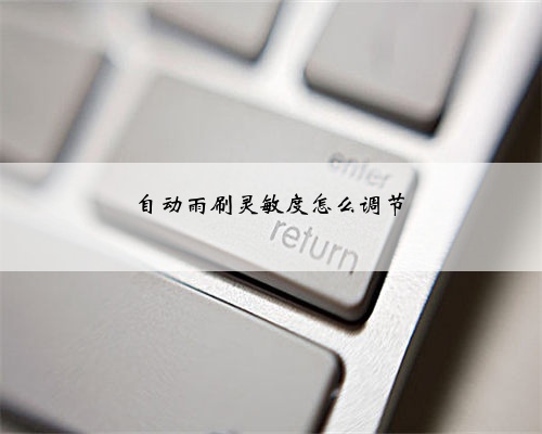 自动雨刷灵敏度怎么调节