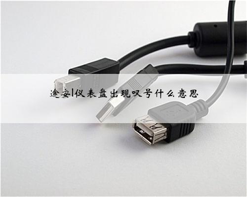 途安l仪表盘出现叹号什么意思