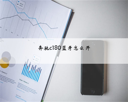 奔驰c180蓝牙怎么开