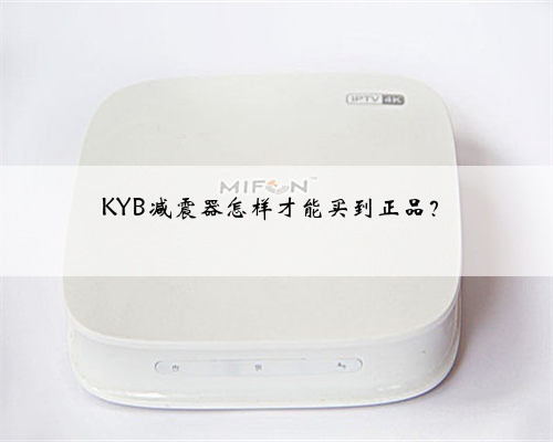 KYB减震器怎样才能买到正品?