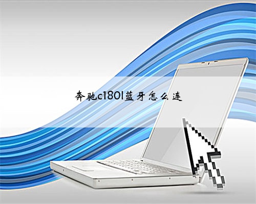 奔驰c180l蓝牙怎么连
