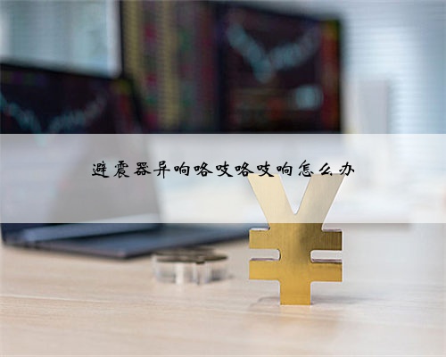 避震器异响咯吱咯吱响怎么办