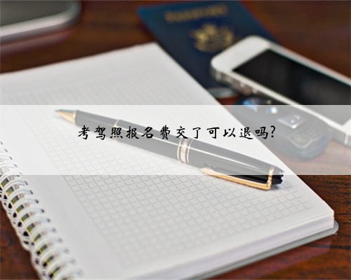 考驾照报名费交了可以退吗?