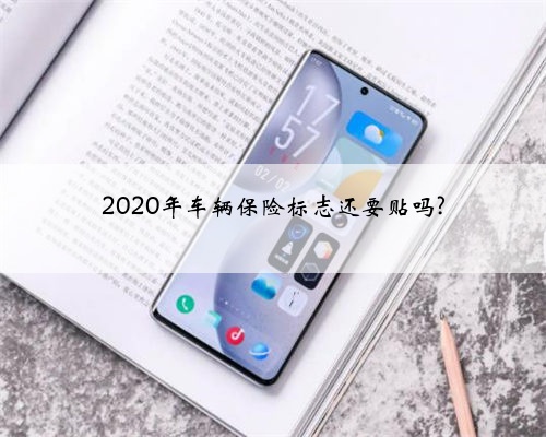 2020年车辆保险标志还要贴吗?