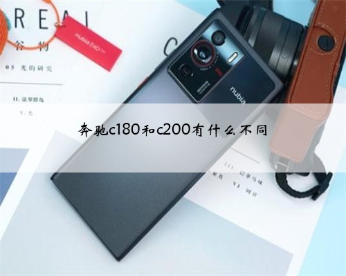 奔驰c180和c200有什么不同