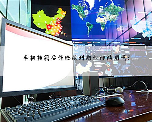 车辆转籍后保险没到期能继续用吗?