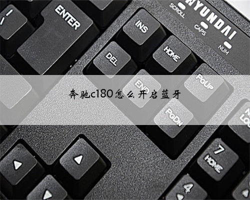 奔驰c180怎么开启蓝牙