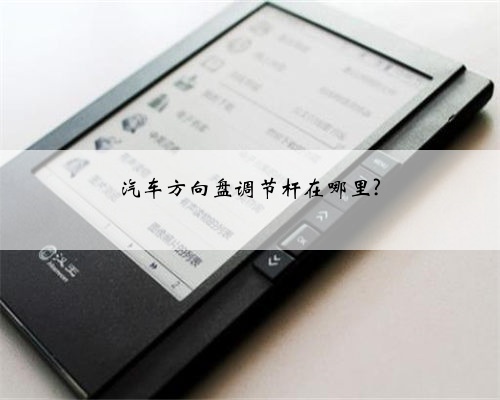 汽车方向盘调节杆在哪里?