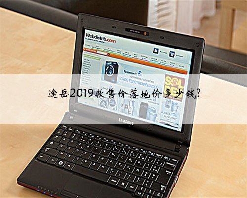 途岳2019款售价落地价多少钱?