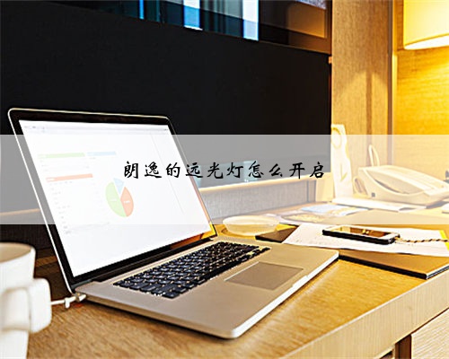 朗逸的远光灯怎么开启