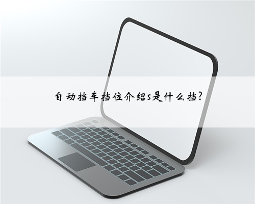 自动挡车挡位介绍s是什么挡?
