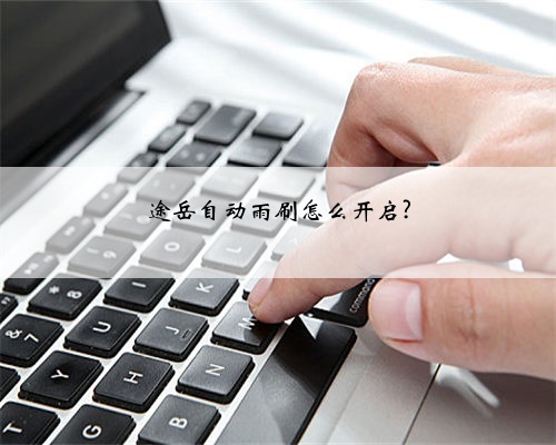途岳自动雨刷怎么开启?