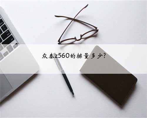 众泰z560的排量多少?