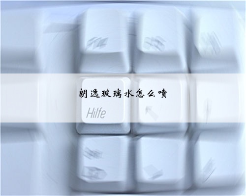 朗逸玻璃水怎么喷