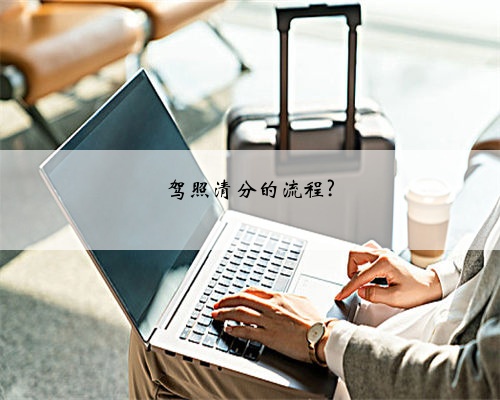驾照清分的流程?