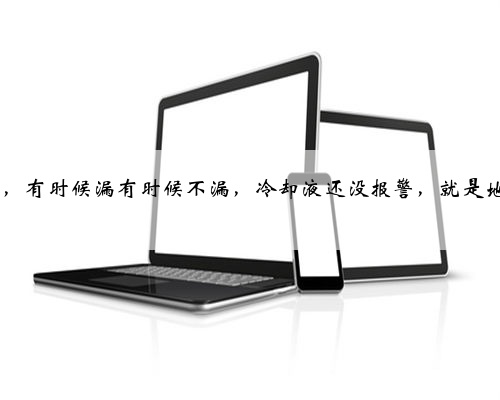 2020款宾利飞驰漏防冻液，有时候漏有时候不漏，冷却液还没报警，就是地上有