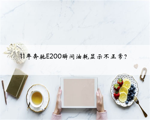 11年奔驰E200瞬间油耗显示不正常？