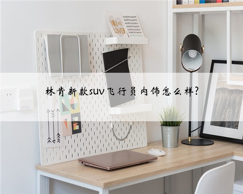 林肯新款suv飞行员内饰怎么样?