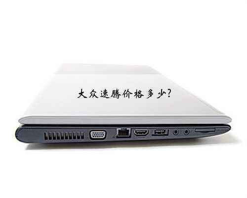 大众速腾价格多少?