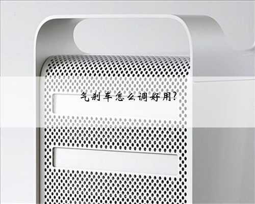 气刹车怎么调好用?