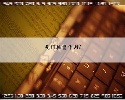 气门摇臂作用?
