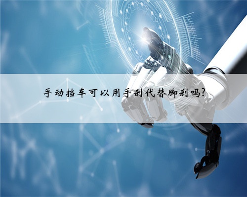 手动挡车可以用手刹代替脚刹吗?