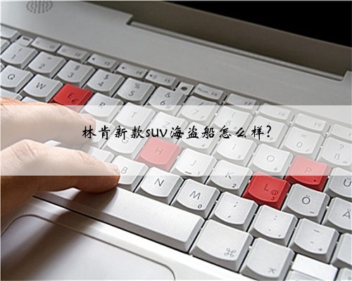 林肯新款suv海盗船怎么样?