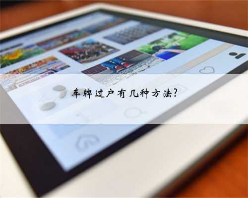 车牌过户有几种方法?